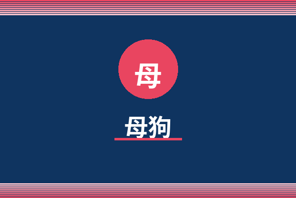 母狗Logo